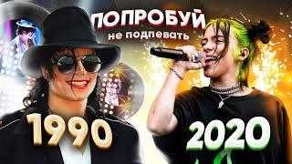 ПОПРОБУЙ НЕ ПОДПЕВАТЬ 200 САМЫХ НАЗОЙЛИВЫХ ПЕСЕН ЗА 30 ЛЕТ ХИТЫ 1990-2020