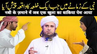 Nabi Ke Zamane Me Jab Khula Ka Waqia Pesh Aya  Mufti Tariq Masood  Islamic Views 