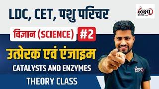 CET Science Class 2024  Catal & Enzymes Part 2  LDC Science Class Pashu Paricharak Science #99
