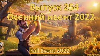 Forge of empires Выпуск 254 Осенний ивент 2022