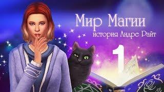 Знакомство с волшебным миром   The Sims 4 Мир Магии - #1