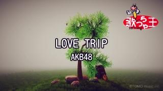 【カラオケ】LOVE TRIPAKB48