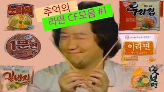 추억의 80 90년대 라면 TV CF모음 80 90s korean Ramyon tv commercials