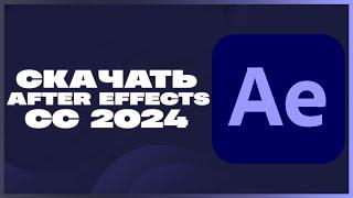 КАК СКАЧАТЬ ADOBE AFTER EFFECTS CC 2024?