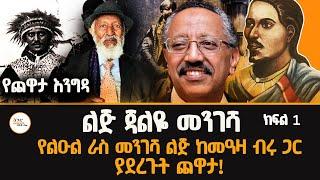 Yechewata Engida - ልጅ ጃልዬ መንገሻ የልዑል ራስ መንገሻ ልጅ ጨዋታ Ato Jalye Mengesha Interview With Meaza ክፍል 1