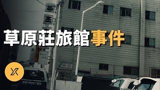 【懸案】深夜男女進入旅館房間，兇手製造完美犯罪，釜山草原莊旅館殺人事件  X調查