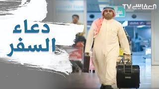 Doaa Of Traveling - دعاء السفر- مشاري راشد العفاسي