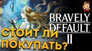 Bravely Default II для Nintendo Switch первый взгляд