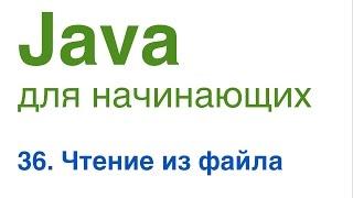 Java для начинающих. Урок 36 Чтение из файла.