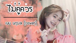 ไม่คู่ควร - เนยนฤมล cover