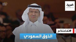 تفاعلكم  درس في الذوق السعودي من وزير الطاقة