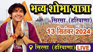 LIVE भव्य शोभा यात्रा  Bageshwar Dham Sarkar  13 सितंबर  Sirsa Haryana  Kalash Yatra