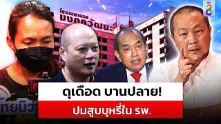 ปมสูบบุหรี่ใน รพ. บานปลาย 2 ฝ่ายโต้เดือด มุมไหนใครผิด-ใครถูก?  สถานการณ์  16 พ.ค.67  ข่าวช่อง8