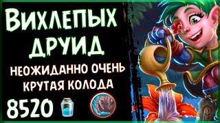 МИЛЛ друид с ВИХЛЕПЫХОМ - Офигенная ТОП колода Проекта Бумного Дня  - 2018Hearthstone