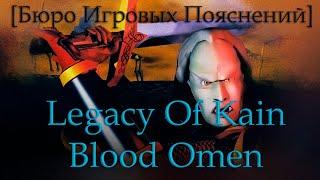 Бюро Игровых Пояснений Legacy Of Kain Blood Omen