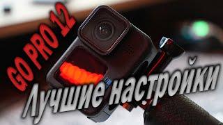 ЛУЧШИЕ НАСТРОЙКИ GO PRO 12  Максимальное качество  Туториал