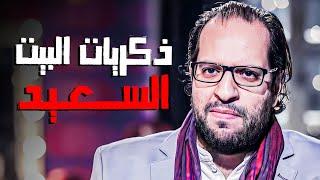 ذكريات أحمد أمين مع البيت المصري السعيد ​  هتموت من الضحك ​