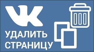 Как удалить страницу ВКонтакте с телефона? Удаляем аккаунт VK через приложение - простой способ