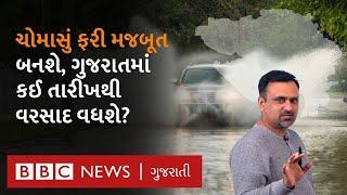Gujarat Rain  ચોમાસું મજબૂત બનવાની શરૂઆત હવે સમગ્ર ગુજરાતમાં ક્યારે વરસાદ પડશે?