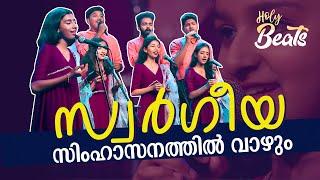 സ്വർഗീയ സിംഹാസനത്തിൽ വാഴും  SWARGEEYA SIMHASANATTHIL VAZHUM  Holy Beats  Candles band  ShalomTV