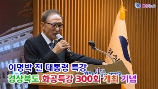 이명박 전 대통령 특강 경상북도 화공특강 300회 개최 기념 2024 09 24