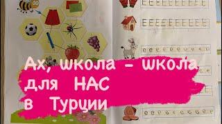 2022 - Турция. 1-ый и 10-ый классы школы  Здесь в Турции. Что выбрать? Наш опыт.