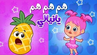 أغنية هم هم هم يا نيالي  اغاني اطفال عالم فلافي  Fluffy World