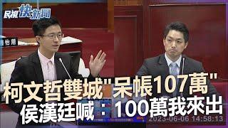 快新聞／柯文哲雙城論壇留「呆帳107萬」　侯漢廷喊：100萬我來出－民視新聞