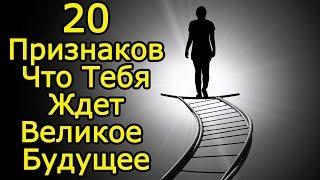 20 признаков что тебя ждет ВЕЛИКОЕ будущее и успех – Признаки успешного человека чтобы стать богатым