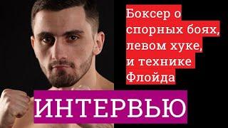 АЙК ШАХНАЗАРЯН о спорном судействе Флойде Мейвезере своем левом крюке и секретах бокса