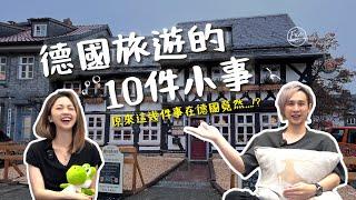 德國旅遊必知的10件事！令人意想不到的食衣住行有哪裡不一樣？不管跟團還是自由行，這幾件小知識都超適用！