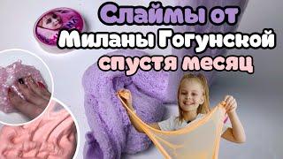 СЛАЙМЫ ОТ МИЛАНЫ ГОГУНСКОЙ СПУСТЯ МЕСЯЦ ИСПОРТИЛИСЬ И ПРОВОНЯЛИ???