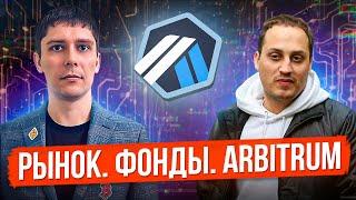 РЫНОК КРИПТЫ. BITCOIN И АЛЬТКОИНЫ. ХИТРОСТИ ФОНДОВ. РАЗБОР ARBITRUM. ВОЗВРАЩЕНИЕ ICO