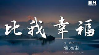 陳曉東 - 比我幸福『請你一定要比我幸福 纔不枉費我狼狽退出』【動態歌詞Lyrics】