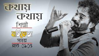 Kathay Kathay  An interview with Eminent Singer Nachiketa Chakraborty  09112023