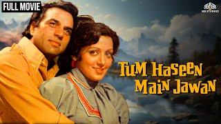 70s Superhit Tum Haseen Main Jawaan  Romantic Movie  Dharmendra & Hema Malini  #hindimovie