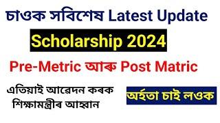 Scholarship Pre Metric And Post Metric 20240- Apply Now  Assam Govt Scholarship