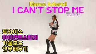 Tutorial 트와이스 I CANT STOP ME 안무배우기 거울모드 느리게K-pop Dance Tutorial  PRIIMEBTCHS 프라임비치스