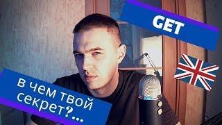 НЕТ Я СЕРЬЕЗНО - В ЧЕМ???  Урок английского который разделается с глаголом GET