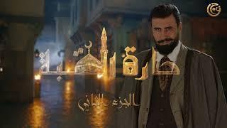 مسلسل حارة القبة الجزء الثاني ... النجم خالد القيش في دور غازي ... انتظرونا في رمضان