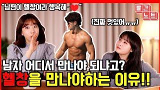 여자가 헬창을 만나면 좋은 이유ㅎㅎㅎ feat.헬창아내 증언