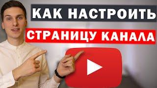 Как настроить главную страницу канала YouTube