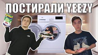 ПОСТИРАЛИ YEEZY В СТИРАЛЬНОЙ МАШИНЕ  МОЖНО ЛИ СТИРАТЬ КРОССОВКИ YEEZY??  КАК СТИРАТЬ КРОССОВКИ