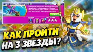  КАК ПРОЙТИ ИСПЫТАНИЕ ПОДЗЕМЕЛЬЯ И ЗЕМЛИ ДРАКОНОВ В КЛЕШ ОФ КЛЕНС  КЛЕО CLASH OF CLANS