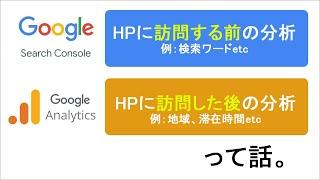 Googleアナリティクスと、Google Search Consoleの違いについてサクッと解説-訪問する前か、後か-