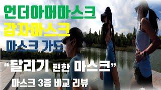 언더아머마스크감자마스크마스크가드-스포츠 마스크3종 비교 리뷰달리기 편한 마스크 숨 쉬기 편한 운동 마스크