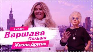 Варшава - Польша  Похожие на нас  Жизнь других  13.12.2020