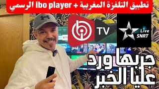 تطبيق التلفزة المغربية الان في تلفاز أندرويد + تطبيق إيبو بلاير الرسمي هدية لكم