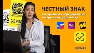 Честный знак. Как вывести из оборота маркированные товары при продаже на маркетплейсах?