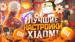 НАСТРОЙКИ НА ВСЕ XIAOMIКАК НАСТРОИТЬ ОТТЯЖКУ НА XIAOMI  Обучалка Фри Фаер